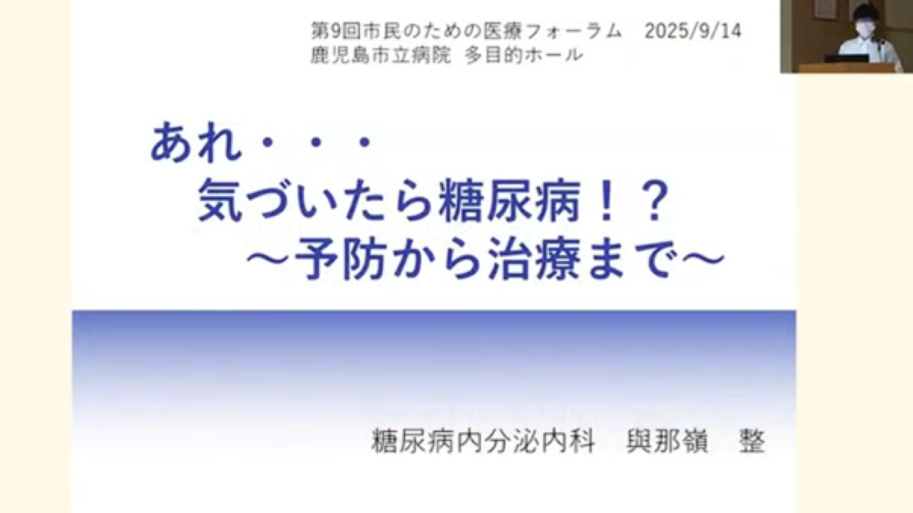 あれ・・・気づいたら糖尿病！？～予防から治療まで～鹿児島市立病院 糖尿病・内分泌内科與那嶺　整